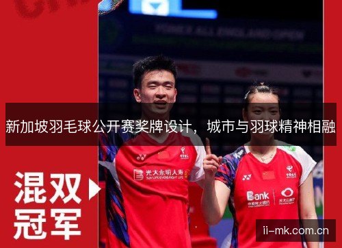 新加坡羽毛球公开赛奖牌设计，城市与羽球精神相融