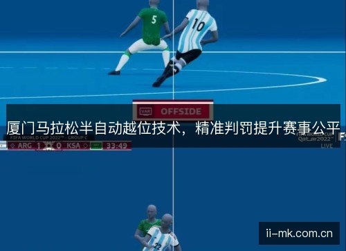 厦门马拉松半自动越位技术，精准判罚提升赛事公平