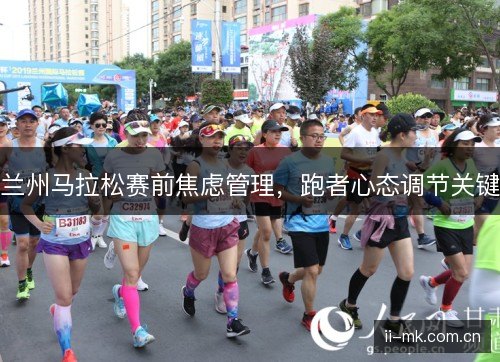 兰州马拉松赛前焦虑管理，跑者心态调节关键