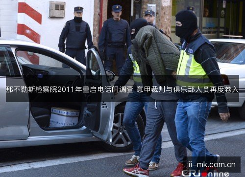 那不勒斯检察院2011年重启电话门调查 意甲裁判与俱乐部人员再度卷入