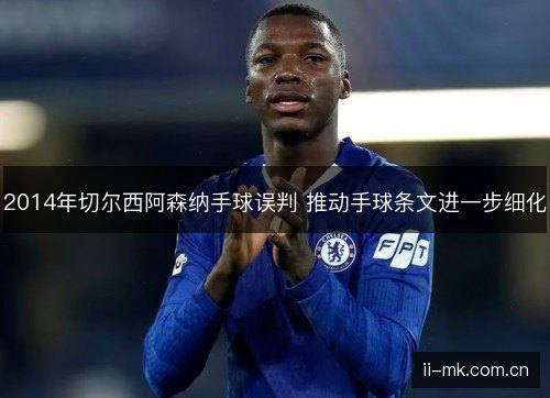 2014年切尔西阿森纳手球误判 推动手球条文进一步细化